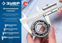 Штангенциркуль нониусный Зубр Профессионал ШЦ-1-150 серый пластиковый футляр 34514-150