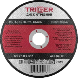 Диск отрезной по металлу и нержавеющей стали (125х1.0х22.2 мм) ТРИГГЕР 70305 тов-157523