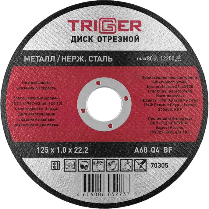 Диск отрезной по металлу и нержавеющей стали (125х1.0х22.2 мм) ТРИГГЕР 70305 тов-157523