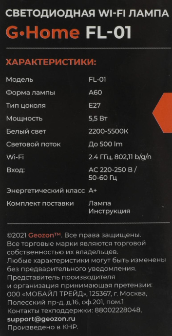 Умная лампа Geozon FL-01 E27 5.5Вт 500lm Wi-Fi упак.:1шт GSH-SLF01