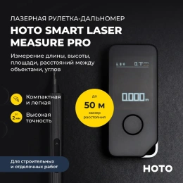 Умный лазерный дальномер HOTO Smart Laser Measure Pro чёрный, H-D50 HTE0025GL