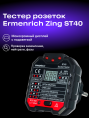 Тестер розеток Ermenrich Zing ST40