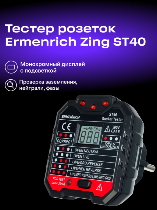 Тестер розеток Ermenrich Zing ST40