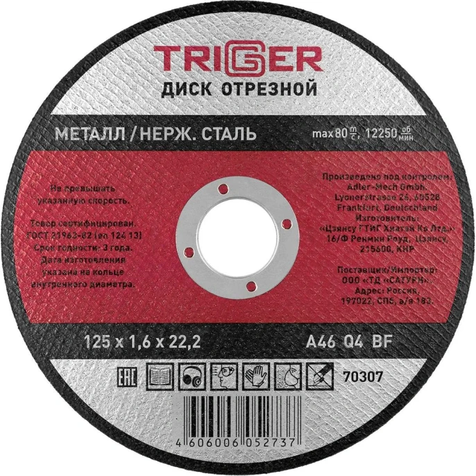 Диск отрезной по металлу и нержавеющей стали (125х1.6х22.2 мм) ТРИГГЕР 70307 тов-157525