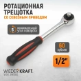 Ротационная трещотка со сквозным приводом WIEDERKRAFT 60 зубьев - приводной квадрат 1/2" WDK-RH1260