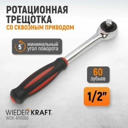 Ротационная трещотка со сквозным приводом WIEDERKRAFT 60 зубьев - приводной квадрат 1/2" WDK-RH1260