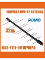 Антенна наружная BAS-1111-5V Печора активная, питание от антенного разъема