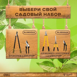 Набор сучкорез, кусторез, секатор Deli DL580003 длина 67/52/20 см, макс. диаметр реза 30/6/15 мм, сталь 55С