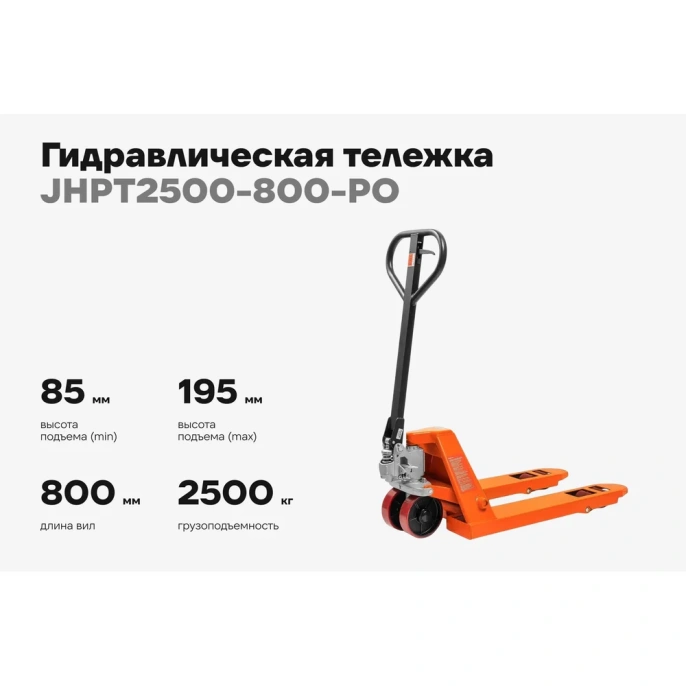 Гидравлическая тележка 2500 кг Gigant 800x550 мм полиуретановые колеса JHPT2500-800-PO