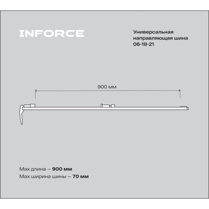 Универсальная направляющая шина 900 мм Inforce 06-18-21