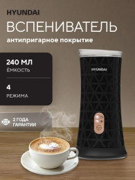 Капучинатор Hyundai HMF-P700 стационар. 240мл черный