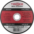 Диск отрезной по металлу (150х2.5х22.2 мм) для УШМ ТРИГГЕР 70312 тов-157530