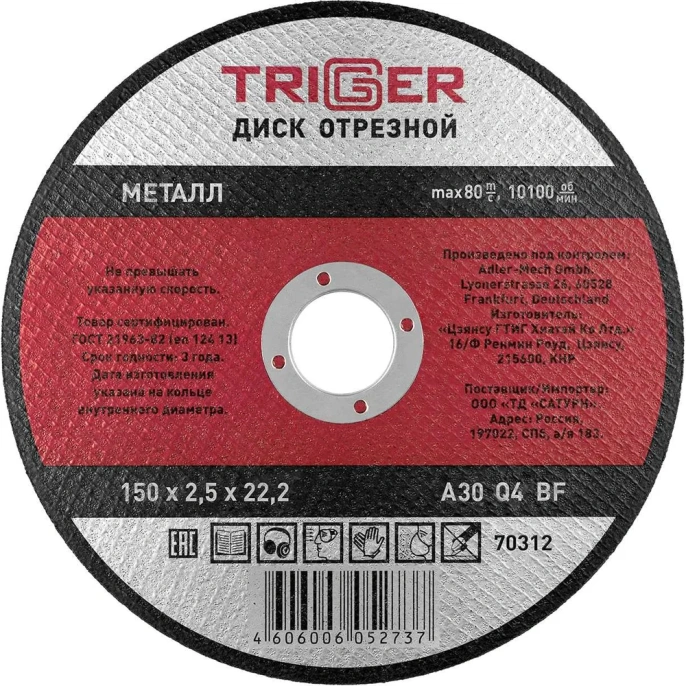 Диск отрезной по металлу (150х2.5х22.2 мм) для УШМ ТРИГГЕР 70312 тов-157530