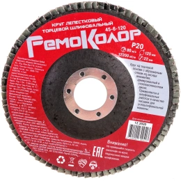 Круг лепестковый торцевой (125х22 мм; Р20) РемоКолор 45-6-120