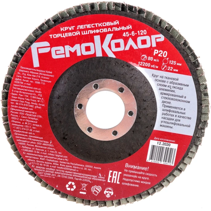 Круг лепестковый торцевой (125х22 мм; Р20) РемоКолор 45-6-120
