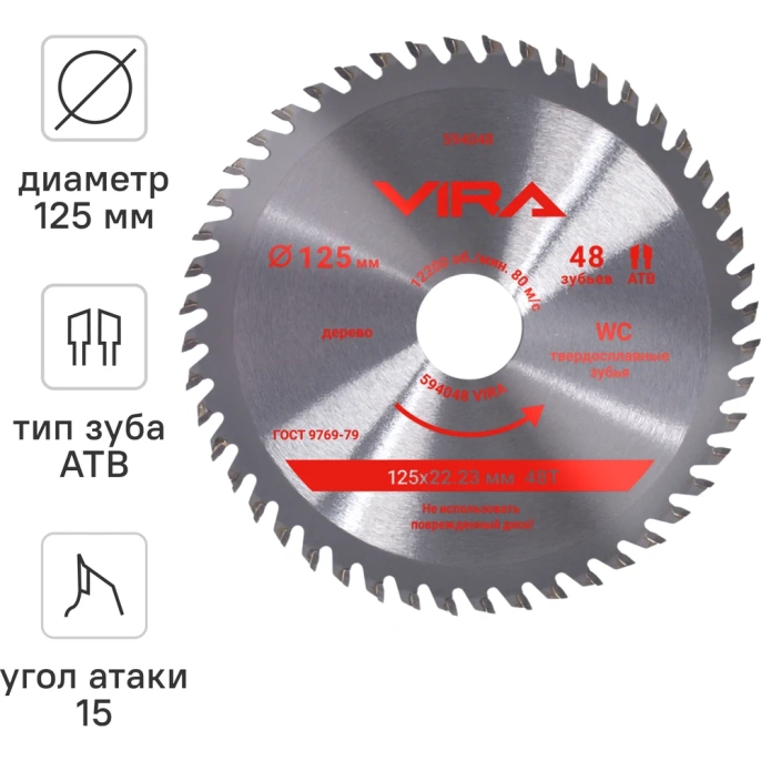 Диск пильный по дереву VIRA 125 мм посадка 22.23 мм адаптер 20 мм 48 зубьев 594048