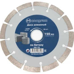 Диск алмазный сегментный по бетону Basis (150х22x10 мм) MONOGRAM 086-198