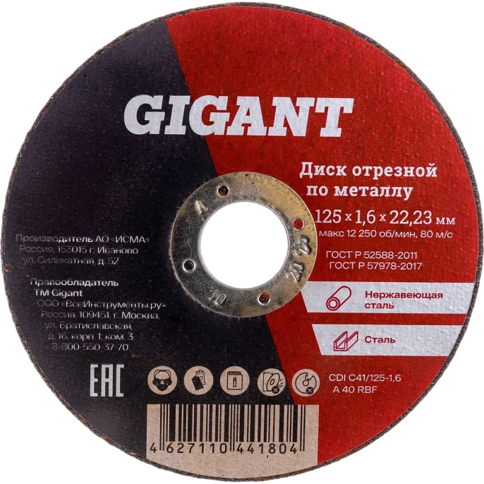 Диск отрезной по металлу (125х1.6х22 мм) Gigant CDI C41/125-1,6