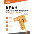 Кран для ведра/бочки 3/4-дюймовый, полипропиленовый SIPL JT0902