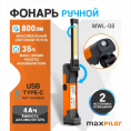 Фонарь MaxPiler MWL-08 (складной, аккумуляторный, 800-150 Лм, LED SMD+COB, 4 реж, 3-35 ч, магнит, крючок)