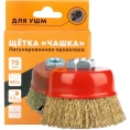 Корщётка для УШМ doka чашеобразная латунированная мягкая 75мм. М14 KBL-P КРЩ-Л-Ч