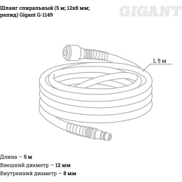 Шланг спиральный (5 м; 12х8 мм; рапид; 12 бар) Gigant G-1149