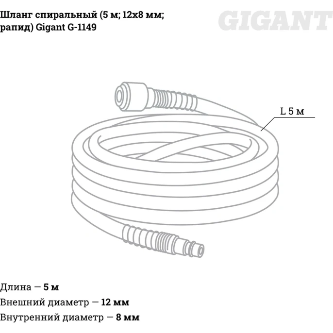 Шланг спиральный (5 м; 12х8 мм; рапид; 12 бар) Gigant G-1149