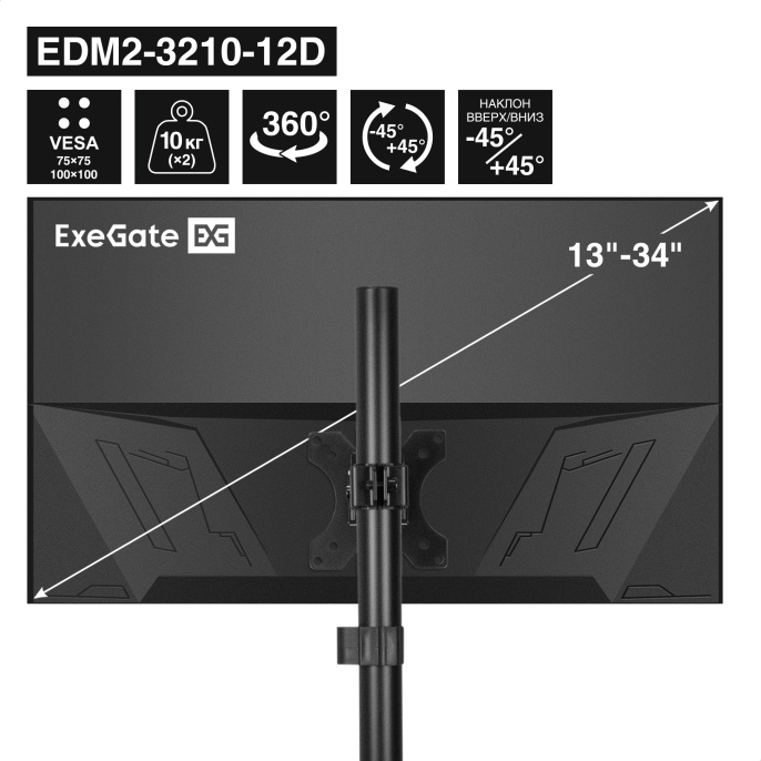 Кронштейн для двух мониторов 13"-32" настольный ExeGate EDM2-3210-12D (VESA 75x75, 100x100, макс.нагрузка 2х10 кг, наклон -45°/+45°, поворот -45°/+45°, регулировка по высоте, цвет черный) EX300168RUS