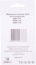 Ролик режущий Вихрь 73/3/5/8