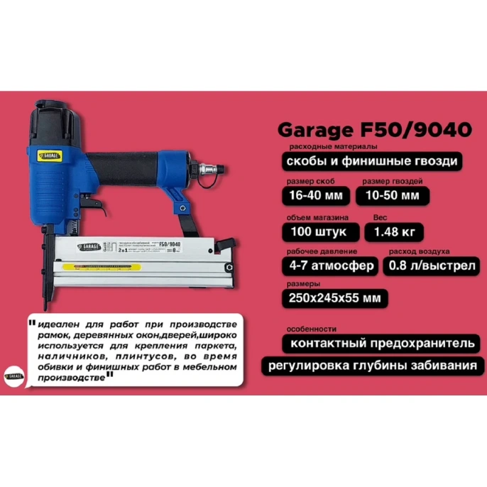Пневматический гвоздескобозабивной пистолет Garage F50/9040 8509040