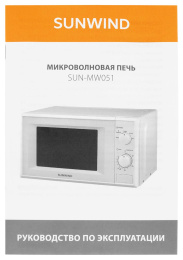Микроволновая печь SUNWIND SUN-MW051, 700Вт, 20л, белый