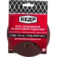 Круг абразивный шлифовальный (5 шт; 125 мм; P 180; 8 отв) КЕДР 54680