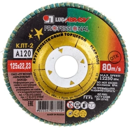 Круг лепестковый торцевой конический КЛТ2 (125х22 мм; А120; 14А 12/Р120) ЛУГА 4603347277119