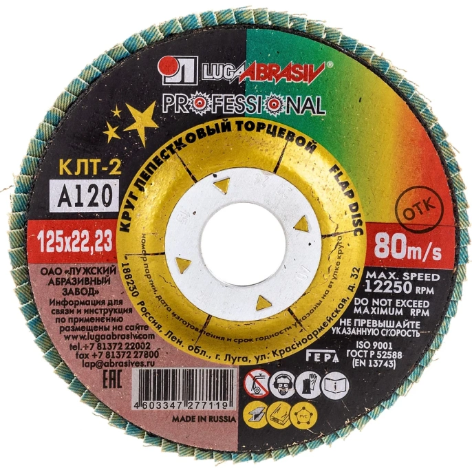 Круг лепестковый торцевой конический КЛТ2 (125х22 мм; А120; 14А 12/Р120) ЛУГА 4603347277119