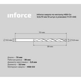 Сверло по металлу HSS-CO (10 шт/уп; 3.5x70x39 мм) Inforce 11-01-443
