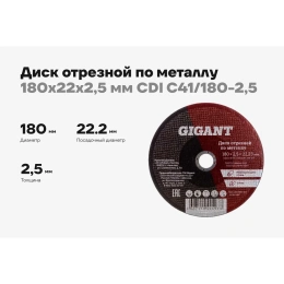 Диск отрезной по металлу 180х22х2.5 мм Gigant СDI C41/180-2,5 Россия