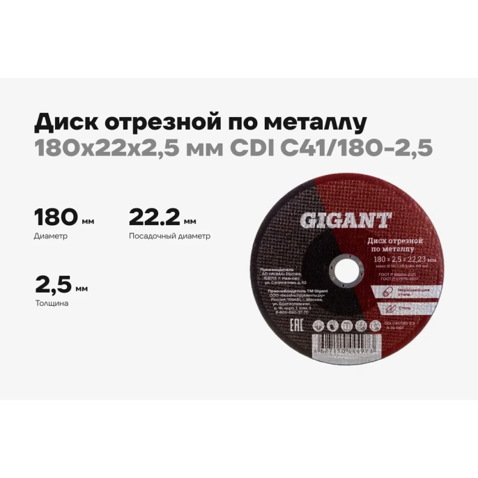 Диск отрезной по металлу 180х22х2.5 мм Gigant СDI C41/180-2,5 Россия