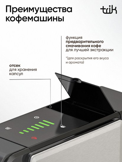 Кофемашина капсульная TRIK ST-550 4 адаптера, 19бар, 1,0л, сенсорная