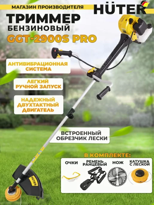 Триммер бензиновый Huter GGT-2900S PRO 2900Вт 3л.с. разбор.штан. реж.эл.:леска/нож