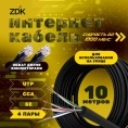 Интернет кабель ZDK Outdoor CCA 10 метров OUTCCA10