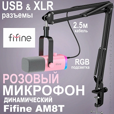 FIFINE AM8T Pink Микрофонный комплект