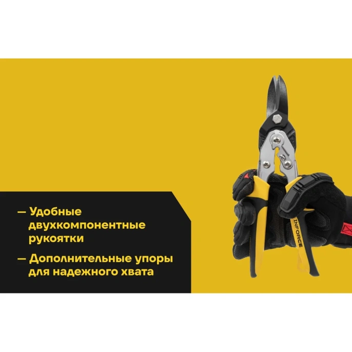 Ножницы по металлу Inforce прямые Cr-Mo 260 мм 06-18-57