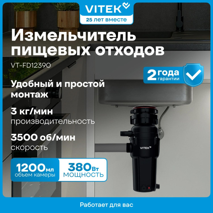 Измельчитель Vitek VT-FD12390 390Вт черный