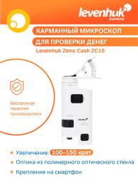 Микроскоп карманный для проверки денег Levenhuk Zeno Cash ZC16
