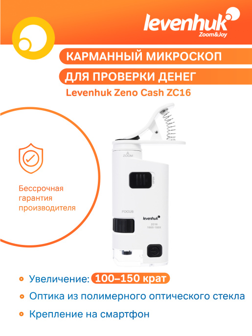 Микроскоп карманный для проверки денег Levenhuk Zeno Cash ZC16