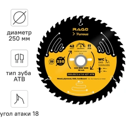 Диск пильный универсальный 250 мм (9 7/8"), z42, посадка 30+25.4/20/16 мм RAGE Furious 594236