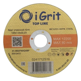 Круг отрезной iGrit Top Line 125x1.6x22.23 мм 241712516