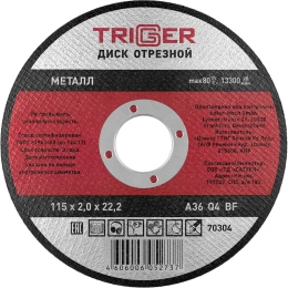 Диск отрезной по металлу (115х2.0х22.2 мм) для УШМ ТРИГГЕР 70304 тов-157522