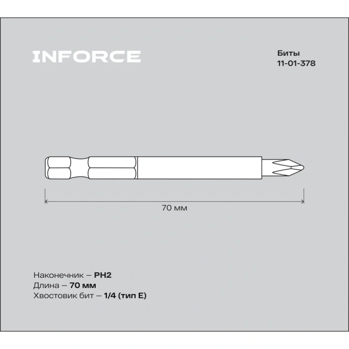 Биты Ph2x70, сталь S2, 10шт Inforce 11-01-378