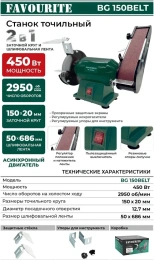 Точильный станок Favourite BG 150BELT